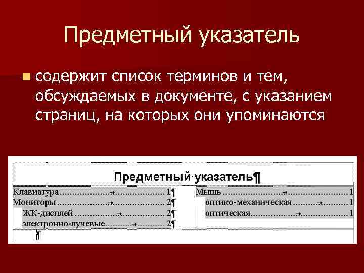 Алфавитный указатель. Предметный указатель. Предметный указатель в Ворде. Оглавление предметный указатель. Предметный архивный указатель.