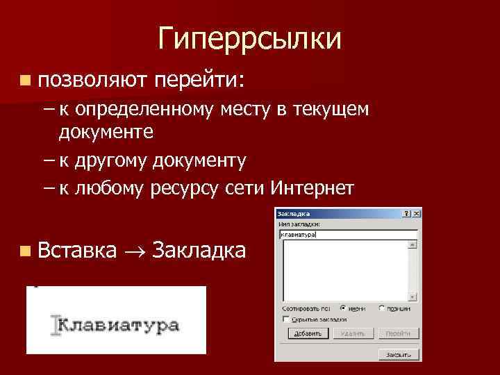 Гиперрсылки n позволяют перейти: – к определенному месту в текущем документе – к другому