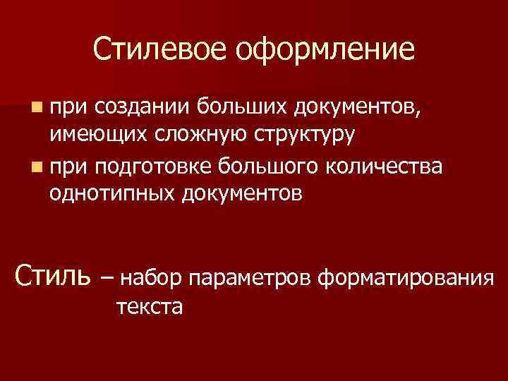 Стилевое оформление n при создании больших документов, имеющих сложную структуру n при подготовке большого