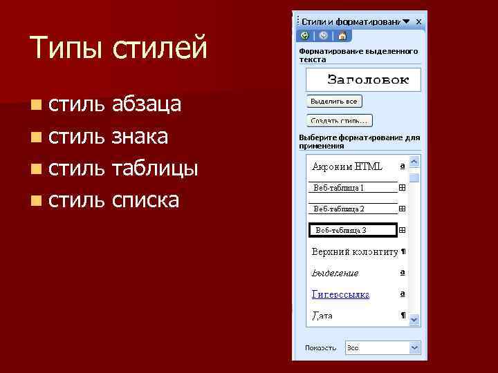 Типы стилей n стиль абзаца n стиль знака n стиль таблицы n стиль списка