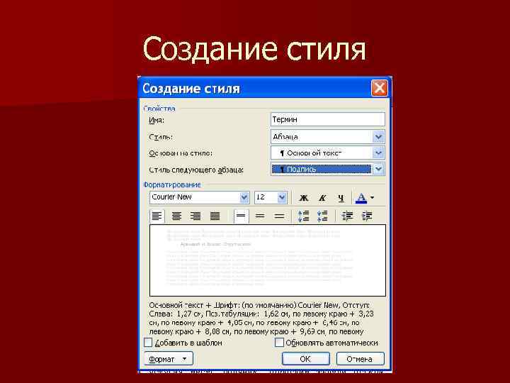 Создание стиля. Автоматизация форматирования. Автоматизации форматирования текста. Стили форматирования. Собственный стиль форматирования.