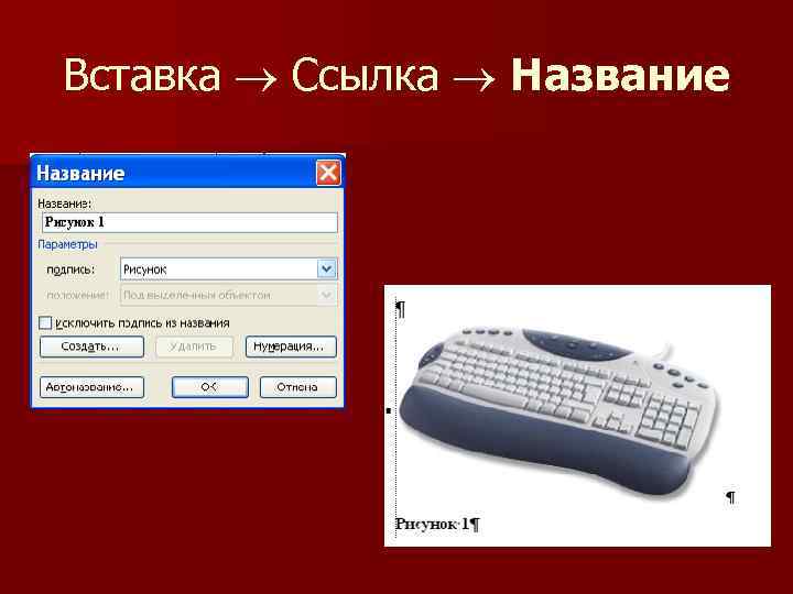 Вставка Ссылка Название 