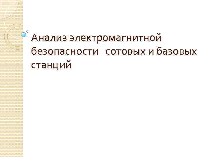 Анализ электромагнитной безопасности сотовых и базовых станций 