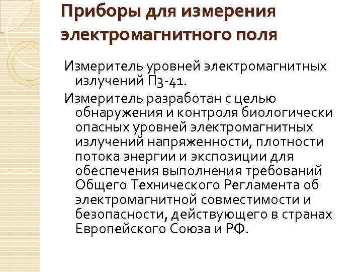 Приборы для измерения электромагнитного поля Измеритель уровней электромагнитных излучений П 3 -41. Измеритель разработан