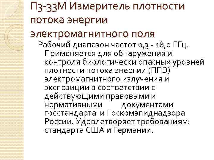 П 3 -33 М Измеритель плотности потока энергии электромагнитного поля Рабочий диапазон частот 0,