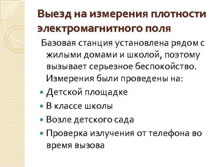 Выезд на измерения плотности электромагнитного поля Базовая станция установлена рядом с жилыми домами и