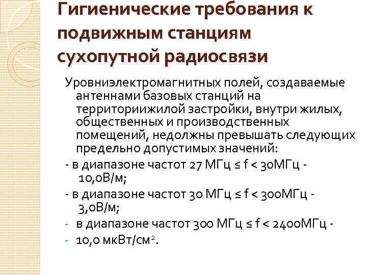 Гигиенические требования к подвижным станциям сухопутной радиосвязи Уровниэлектромагнитных полей, создаваемые антеннами базовых станций на