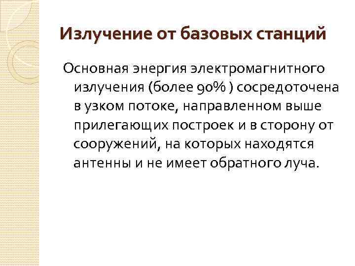 Излучение от базовых станций Основная энергия электромагнитного излучения (более 90% ) сосредоточена в узком