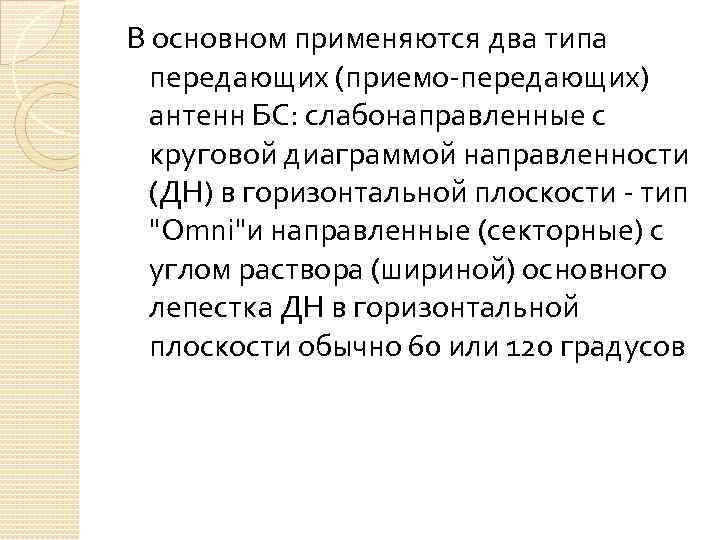 В основном применяются два типа передающих (приемо-передающих) антенн БС: слабонаправленные с круговой диаграммой направленности