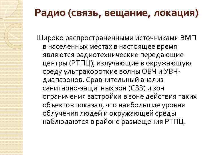 Радио (связь, вещание, локация) Широко распространенными источниками ЭМП в населенных местах в настоящее время