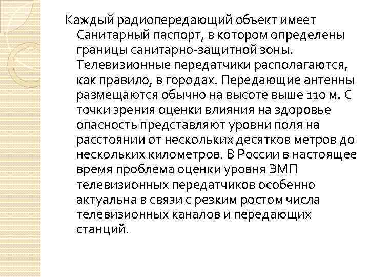 Каждый радиопередающий объект имеет Санитарный паспорт, в котором определены границы санитарно-защитной зоны. Телевизионные передатчики