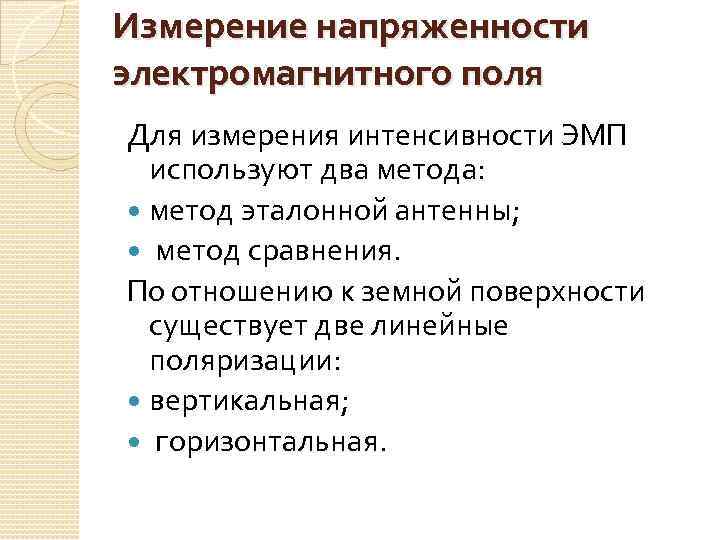 Измерение напряженности электромагнитного поля Для измерения интенсивности ЭМП используют два метода: метод эталонной антенны;