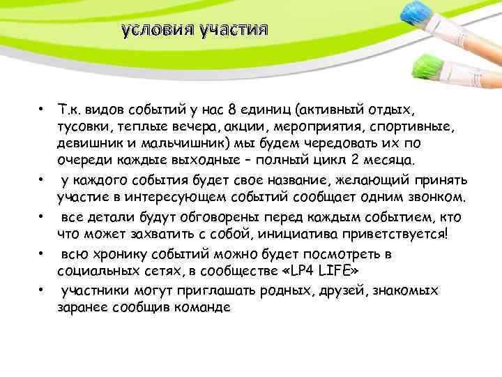 условия участия • Т. к. видов событий у нас 8 единиц (активный отдых, тусовки,