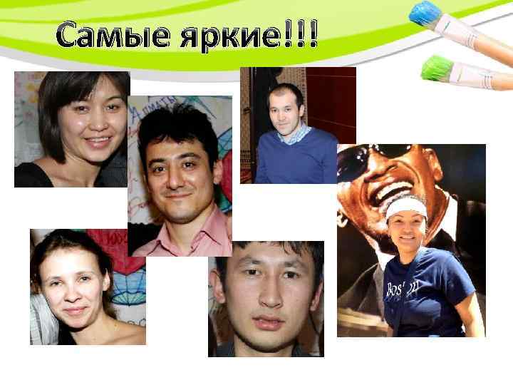 Самые яркие!!! 