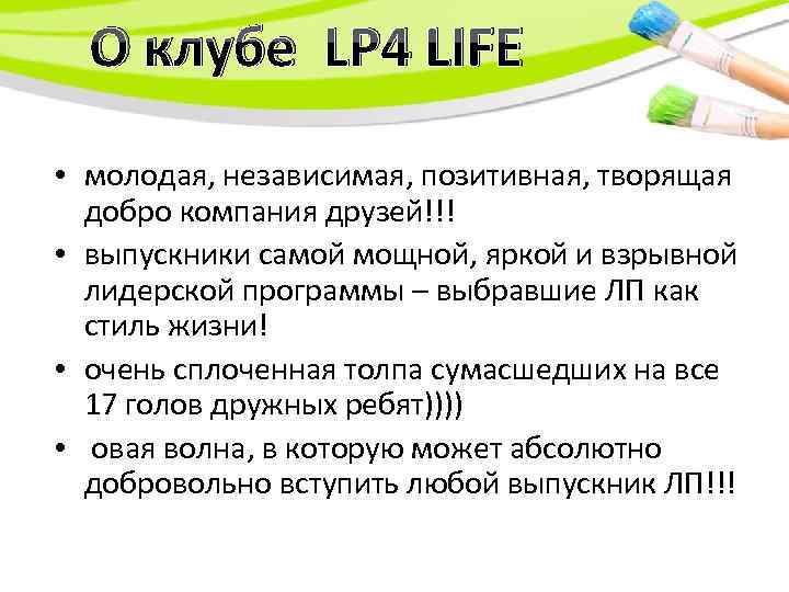 О клубе LP 4 LIFE • молодая, независимая, позитивная, творящая добро компания друзей!!! •