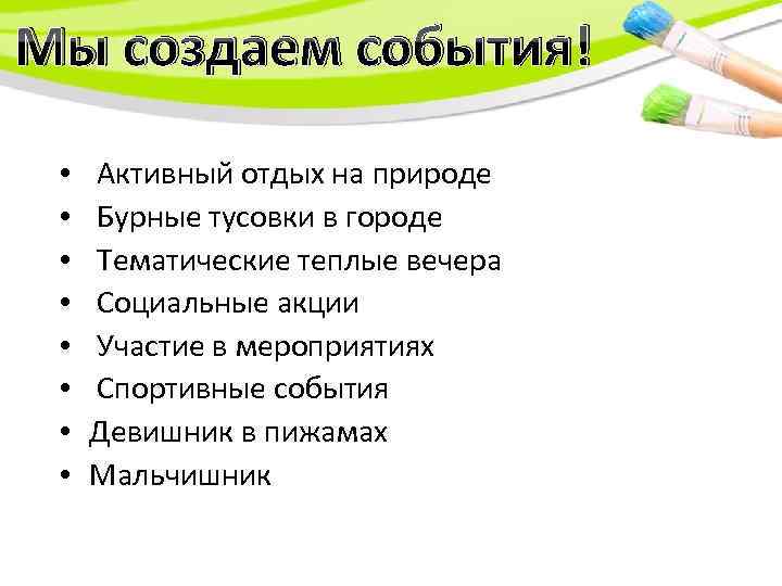 Мы создаем события! • • Активный отдых на природе Бурные тусовки в городе Тематические