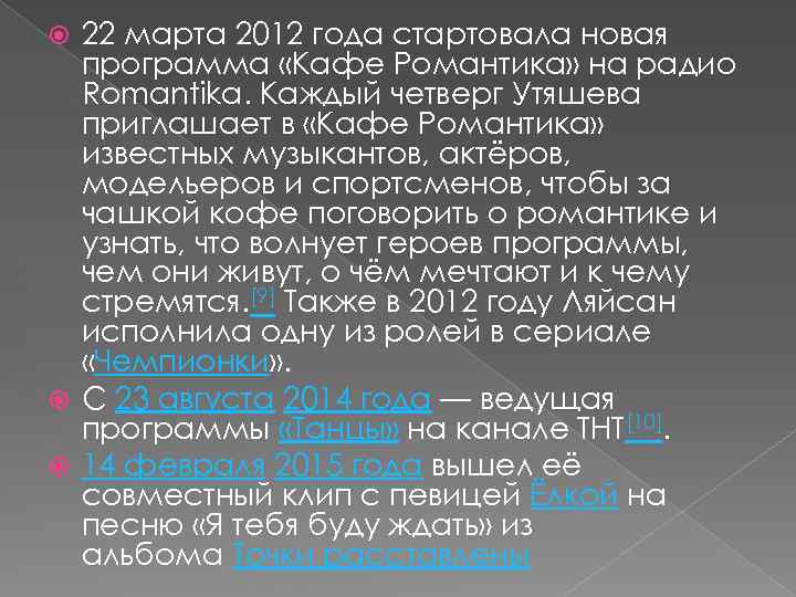 22 марта 2012 года стартовала новая программа «Кафе Романтика» на радио Romantika. Каждый четверг