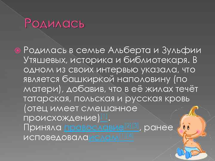 Родилась в семье Альберта и Зульфии Утяшевых, историка и библиотекаря. В одном из своих