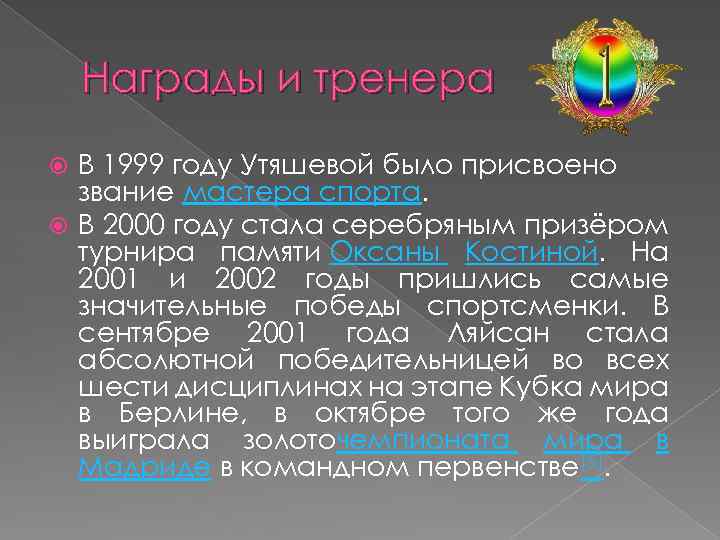 Награды и тренера В 1999 году Утяшевой было присвоено звание мастера спорта. В 2000
