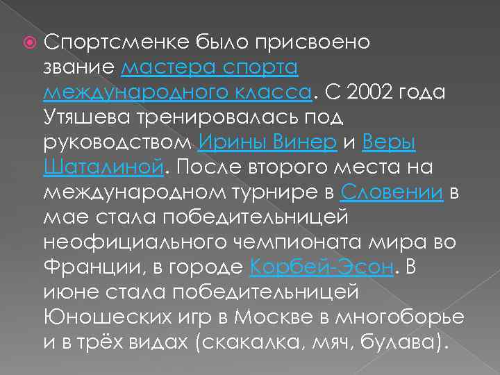  Спортсменке было присвоено звание мастера спорта международного класса. С 2002 года Утяшева тренировалась