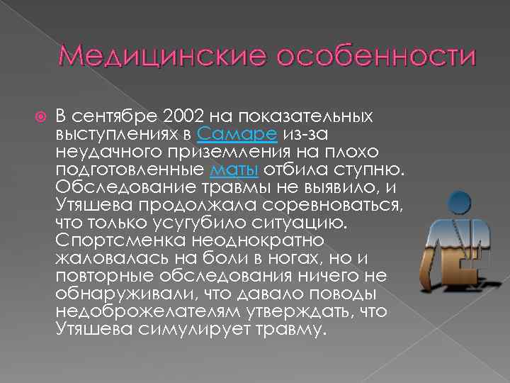 Медицинские особенности В сентябре 2002 на показательных выступлениях в Самаре из-за неудачного приземления на