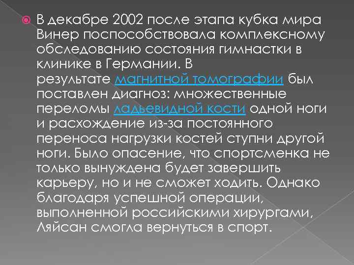  В декабре 2002 после этапа кубка мира Винер поспособствовала комплексному обследованию состояния гимнастки