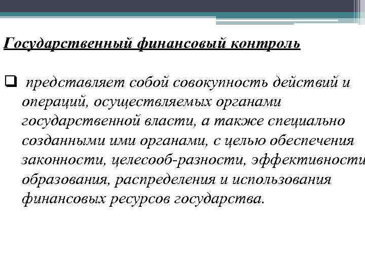 Государственный финансовый контроль q представляет собой совокупность действий и операций, осуществляемых органами государственной власти,