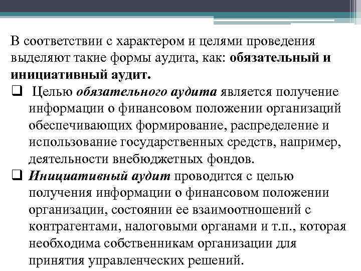 В соответствии с характером и целями проведения выделяют такие формы аудита, как: обязательный и