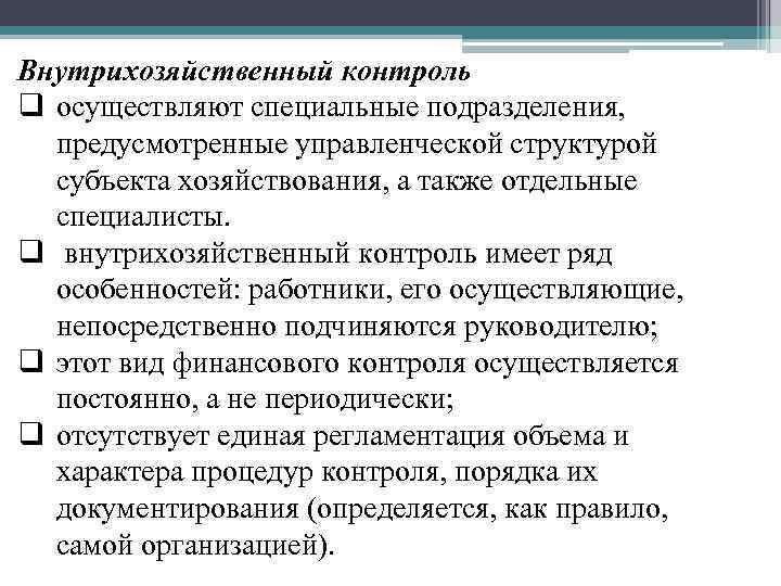 Внутрихозяйственный контроль виды. Внутрихозяйственный финансовый контроль. Значение финансового контроля. Внутрихозяйственный оборот это. Как определить внутрихозяйственный риск.