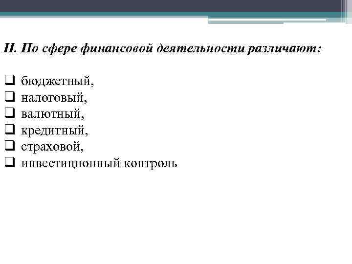 II. По сфере финансовой деятельности различают: q q q бюджетный, налоговый, валютный, кредитный, страховой,