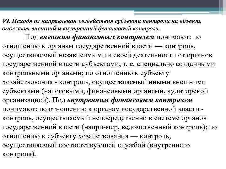 VI. Исходя из направления воздействия субъекта контроля на объект, выделяют внешний и внутренний финансовый