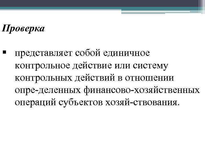 Проверка § представляет собой единичное контрольное действие или систему контрольных действий в отношении опре