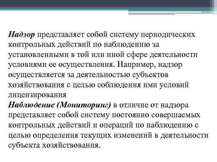 Надзор представляет собой систему периодических контрольных действий по наблюдению за установленными в той или