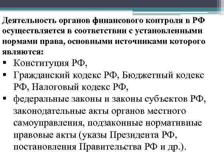 Деятельность органов финансового контроля в РФ осуществляется в соответствии с установленными нормами права, основными