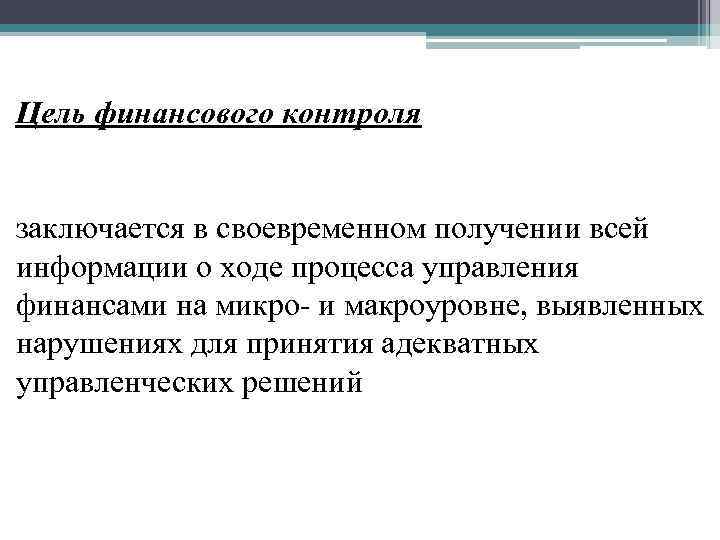 Контроль заключается. Цель финансового контроля. Цели государственного финансового контроля. Основные задачи финансового контроля заключаются в. Цельфинансово контроля.