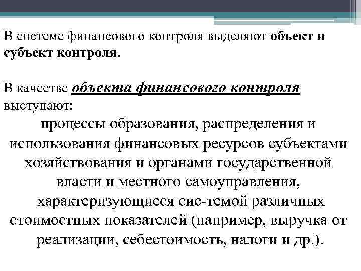 Субъекты мониторинга. Объекты финансового контроля. Объекты и субъекты финансового контроля. Объекты и субъекты государственного финансового контроля. Субъекты финансового контроля.