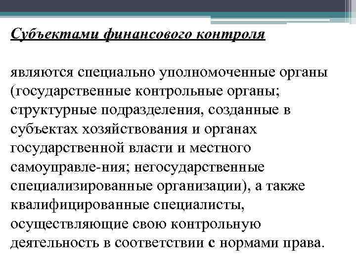 Субъекты финансового мониторинга