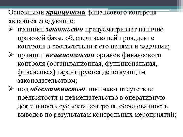 Общие принципы контрольной деятельности. Принцип независимости финансового контроля. Принципы финансового контроля.