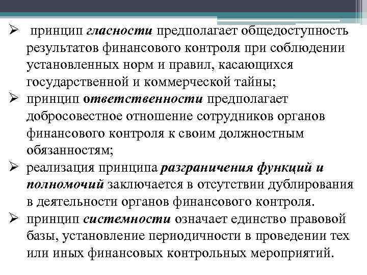 Ø принцип гласности предполагает общедоступность результатов финансового контроля при соблюдении установленных норм и правил,