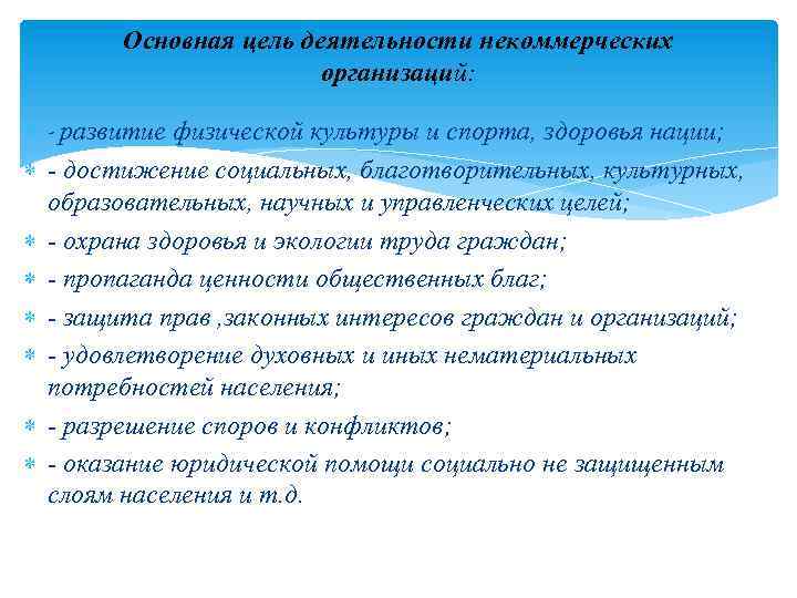 Основная цель деятельности некоммерческих организаций: - развитие физической культуры и спорта, здоровья нации; -