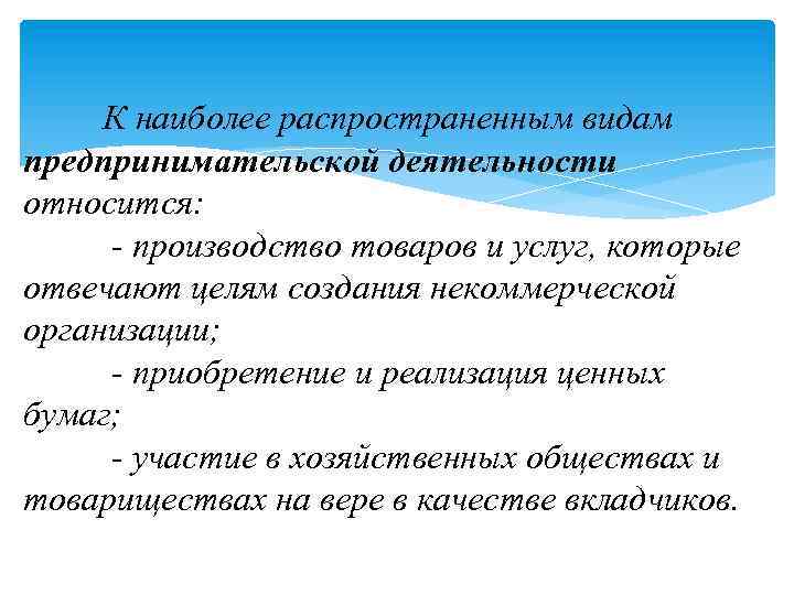 К наиболее распространенным видам предпринимательской деятельности относится: - производство товаров и услуг, которые отвечают
