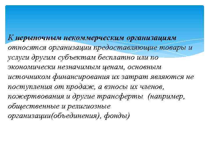 К нерыночным некоммерческим организациям относятся организации предоставляющие товары и услуги другим субъектам бесплатно или