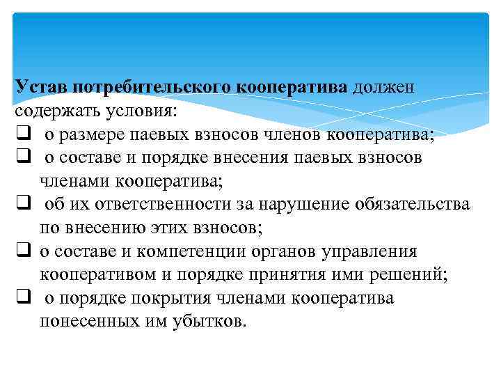 Устав потребительского кооператива должен содержать условия: q о размере паевых взносов членов кооператива; q