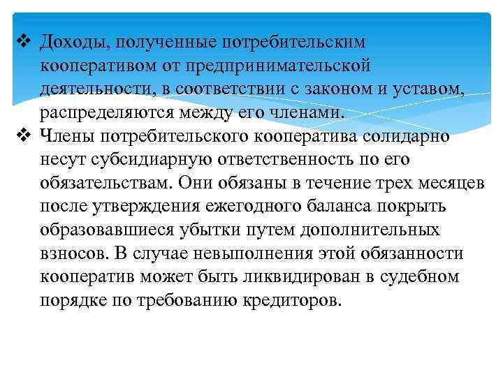 v Доходы, полученные потребительским кооперативом от предпринимательской деятельности, в соответствии с законом и уставом,