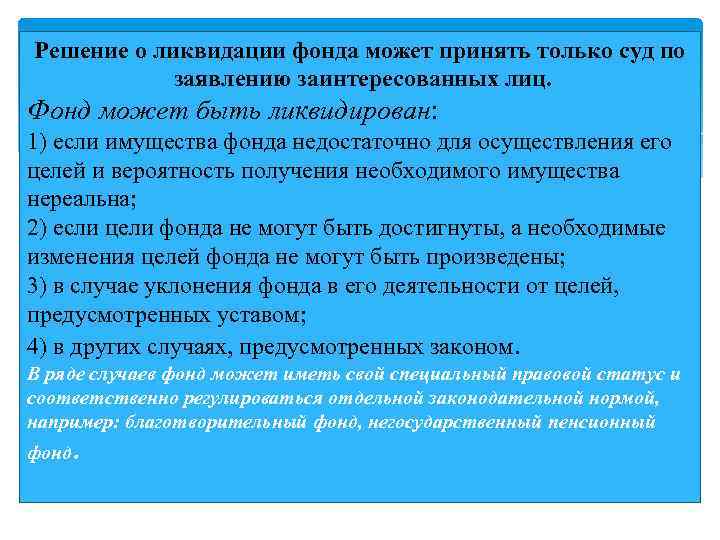 Принято решение о ликвидации. Решение о ликвидации фонда. Условия ликвидации фонда. Фонды ликвидация и реорганизация. Решение о ликвидации фонда могут принимать.