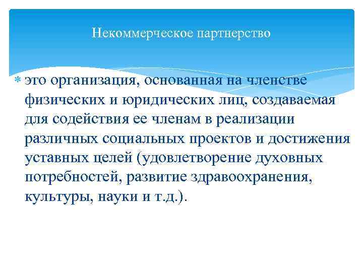 Нп это. Некоммерческое партнерство. Некоммерческие организации основанные на членстве. Некомерческое партнерство. Некоммерческие партнерства примеры.