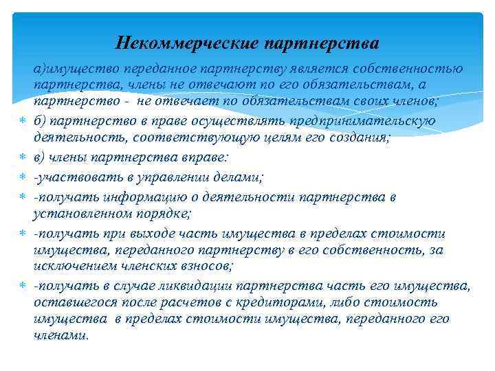 Нп это. Некоммерческие партнерства примеры. Некоммерческое партнерство особенности. Некоммерческие партнерства цель деятельности. Некоммерческие партнерства примеры организаций.