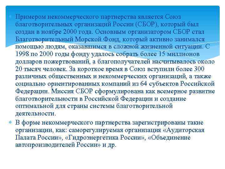  Примером некоммерческого партнерства является Союз благотворительных организаций России (СБОР), который был создан в