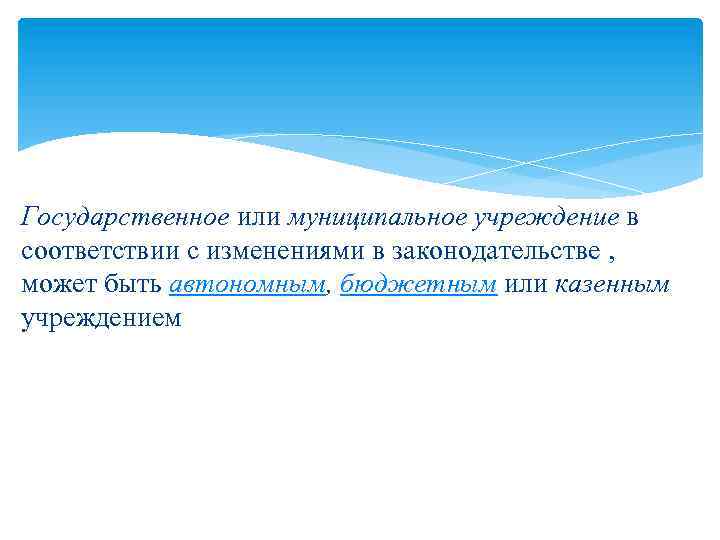 Государственное или муниципальное учреждение в соответствии с изменениями в законодательстве , может быть автономным,