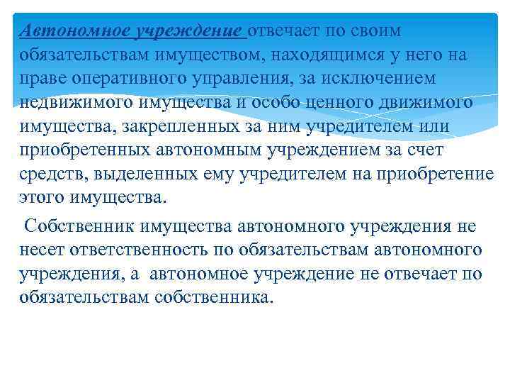 Автономное учреждение отвечает по своим обязательствам имуществом, находящимся у него на праве оперативного управления,